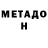 Метадон VHQ Sanjaya Yapinus
