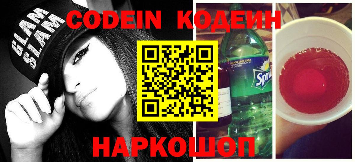 Кодеиновый сироп Lean Purple Drank  Вход с VPN  Гай 