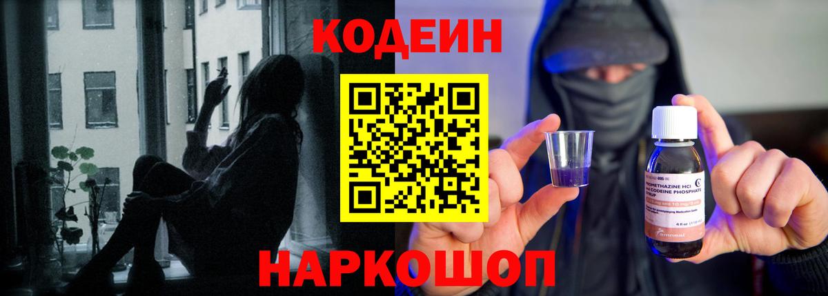 Codein напиток Lean (лин) Гай